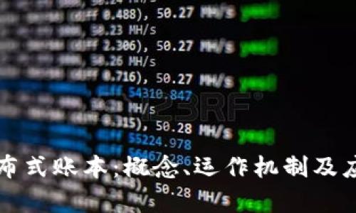 区块链的分布式账本：概念、运作机制及应用前景详解