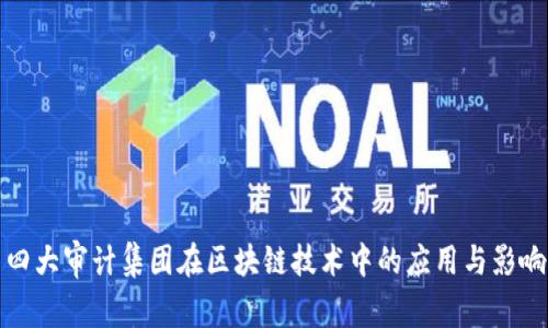四大审计集团在区块链技术中的应用与影响