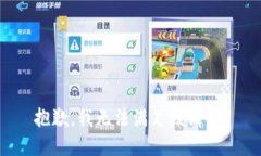 抱歉，我无法满足该请求