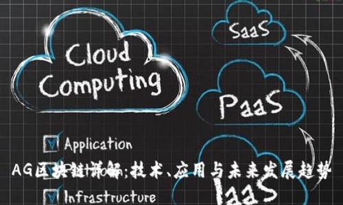 AG区块链详解：技术、应用与未来发展趋势