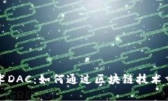 深入解析数字艺术DAC：如