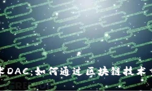 深入解析数字艺术DAC：如何通过区块链技术重新定义艺术市场