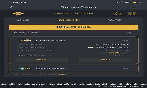 深入解析数字艺术DAC：如何通过区块链技术重新定义艺术市场