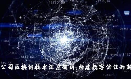 网易公司区块链技术深度解析：构建数字信任的新生态