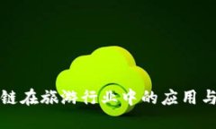 揭秘区块链在旅游行业中