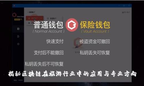 揭秘区块链在旅游行业中的应用与专业方向