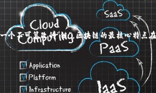 区块链是什么?简单来说,就是一种以去中心化的方式记录和存储数据的技术。在这项技术中,数据被组织成一个个“区块”,并通过密码学手段进行安全的链接,从而形成一个不可篡改的“链”。区块链的最核心特点在于其去中心化,这意味着没有单一的控制者,增强了数据的透明度和安全性。区块链技术的应用广泛,不仅限于加密货币,还涵盖了金融、供应链、医疗、物联网等多个领域。
接下来,将展开深入探讨区块链的相关内容,结合用户的搜索需求,制定一个并设置相应的标签格式。
区块链技术全面解析:从基础概念到未来应用