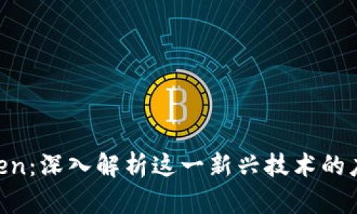 区块链Zhen：深入解析这一新兴技术的应用与发展
