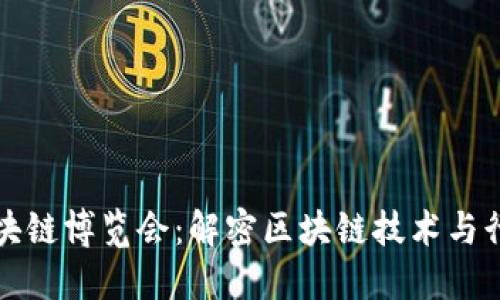 世界区块链博览会：解密区块链技术与行业未来