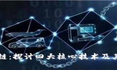 解密区块链：探讨四大核