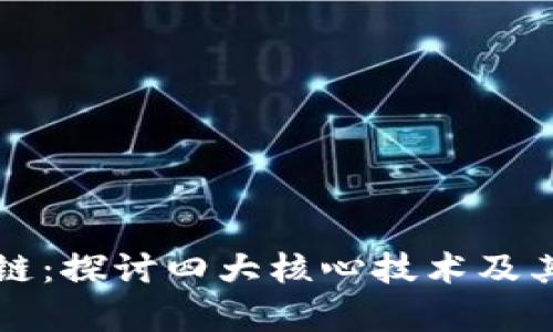 解密区块链：探讨四大核心技术及其应用前景