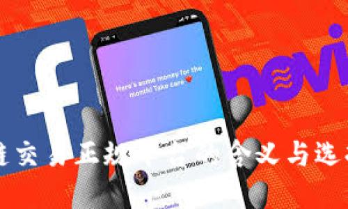 区块链交易正规平台的含义与选择指南