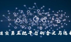 区块链交易正规平台的含