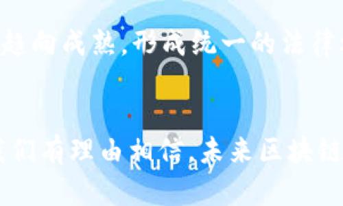   区块链激活新场景：推动未来数字经济的变革与创新 / 
 guanjianci 区块链, 新场景, 数字经济, 创新技术 /guanjianci 

引言
在过去的十年里，区块链技术逐渐从一个小众的技术概念发展成为当今科技领域的热门话题。其去中心化、不可篡改和透明性的特性使其在金融、供应链、医疗、教育等多个领域都展现出巨大的应用潜力。随着技术的不断演进，我们正在见证区块链激活新场景的崛起，这不仅改变了传统行业的运作模式，也推动了未来数字经济的变革与创新。

区块链技术的基本原理
区块链是一种新型的数据存储和传输技术，它通过分布式网络将数据分块存储在多个节点上，每个节点都保存着完整的数据副本，形成一个相互关联的“链”。每个区块包含了若干交易信息，并通过密码学方法进行加密，这保证了数据的安全性和一致性。由于区块链的去中心化特性，任何对数据的修改都需要网络中大多数节点的确认，从而有效防止了数据的篡改。

区块链激活的新场景
随着区块链技术的快速发展，各行各业都开始探索利用这一技术来激活新的场景。以下是一些最具代表性的领域：

h41. 金融服务/h4
在金融行业，区块链正在重新定义支付、清算和结算流程。传统的跨境支付通常需要几天的时间来完成，且需支付高额的手续费。而通过使用区块链技术，跨境支付可以在几分钟内完成，且手续费大幅降低。此外，通过去中心化金融（DeFi）协议，用户可以直接在区块链上进行融资、借贷和交易，进一步提高了金融服务的效率。

h42. 供应链管理/h4
区块链在供应链管理中的应用正在逐渐深入。从生产到销售，各个环节的信息透明化使得供应链中的每个参与者都能够实时获取产品的追踪信息。这不仅有效降低了食品安全风险，提升了供应链的整个透明度，还可以极大地提升产品的验真效率，减少伪造和假冒产品的问题。

h43. 医疗健康/h4
在医疗健康领域，区块链可以有效解决患者隐私数据保护的问题。利用区块链的特性，医疗信息可以被安全地存储和共享，患者对于自己数据的控制权也得以增强。此外，区块链还可以用于药品追踪和管理，防止假药流入市场。

h44. 教育认证/h4
通过区块链记录和存储教育认证信息，可以大幅提高学历证明和资质证书的透明度和可信度。用人单位能够轻松验证求职者的学历背景，减少招聘过程中的信息不对等，提升招聘效率。

激活新场景所带来的挑战
尽管区块链技术在多个领域展现出其独特的优势，但在实际应用中，仍面临多个挑战：

h41. 技术成熟度/h4
目前许多区块链技术仍处于不断完善的阶段，技术的稳定性和可靠性亟需加强。不同的区块链平台之间缺乏标准化协议，导致不同平台之间的互操作性问题。

h42. 监管环境/h4
虽然去中心化是区块链的一大优势，但相应的监管问题却愈发重要。各国监管机构对于区块链技术及其应用的态度不一，缺乏统一的法律框架使得企业在使用区块链时面临法律风险。

h43. 用户隐私/h4
区块链的透明性虽然提供了追溯和验证的便利，但在某些情况下，用户隐私的泄露风险也随之而来。如何在保护用户隐私和透明性之间取得平衡，是区块链技术发展亟待解决的问题。

h44. 能源消耗/h4
一些基于工作量证明（PoW）的区块链在能源消耗方面的影响已经引起社会的广泛关注。如何在保证区块链安全性和去中心化的前提下降低其能源消耗，是未来发展中的重要方向。

常见问题解答
h4问题一：区块链对传统金融行业的具体影响是什么？/h4
区块链技术对于传统金融行业的影响是深远的，尤其是在支付和结算、融资方式等方面。首先，在支付层面，区块链能够实现即时支付，无需第三方介入，降低了交易成本，提升了效率。其次，在融资方面，DeFi平台的出现，使得用户可以通过智能合约进行资产借贷，解决了传统金融体系中的信贷难题。此外，区块链还能够提高透明度，增强金融交易的安全性，有效防止洗钱等违法行为。

h4问题二：区块链技术如何解决供应链中的信任问题？/h4
在传统供应链中，由于信息的不可追溯性，信任问题一直是其核心瓶颈。而区块链技术通过提供不可篡改和透明的数据记录机制，使得供应链的各个环节信息能够被实时更新和追踪，建立起多方共信的机制。每个交易环节的信息都被记录在区块链上，参与者可以方便地查询，从而有效地提升了供应链的整体信任度，降低了欺诈行为的发生。

h4问题三：区块链在医疗健康领域的应用有哪些具体案例？/h4
在医疗健康领域，区块链的应用已在多个尝试中取得了积极的进展。例如，某些医疗机构利用区块链对患者的医疗记录进行加密存储，并授权患者控制对其数据的访问权限；此外，一些制药公司开始使用区块链技术来追踪药品的供应链，确保药品的来源真实无伪，从而减少假药的流通。这些实例表明，区块链在提升医疗效率、保护患者隐私等方面具有广阔前景。

h4问题四：区块链技术与人工智能的结合能产生什么样的效果？/h4
区块链技术与人工智能（AI）的结合有望为多个行业带来创新。例如，在数据安全性方面，AI算法可利用区块链提供的透明和安全机制保证数据的完整性；在数据共享方面，人工智能可以分析区块链采集的数据，从而提供更精准的决策支持。此外，通过智能合约，AI可以自动化整个流程，从而提高效率并减少人为干预的可能性。

h4问题五：区块链技术的未来发展趋势是什么？/h4
未来，区块链技术的发展可能会朝着更加成熟和多样化的方向发展。首先，随着技术的改进，区块链的性能和安全性将进一步增强，应用场景将不断扩展；其次，各国的监管政策将趋向成熟，形成统一的法律框架，使传统行业更容易接受区块链技术的改变；最后，区块链与其他新兴技术，如物联网、5G等的结合，可能会创造出新的商业模式和应用场景，推动数字经济的进一步发展。

总结
区块链激活的新场景正是数字经济改革的重要一环。随着技术的不断进步与多行业的积极实践，区块链的潜力将被进一步挖掘。尽管在技术落地、监管政策等方面仍有挑战，但我们有理由相信，未来区块链将为我们创造出更多创新的可能性，为人类社会的发展贡献积极的力量。