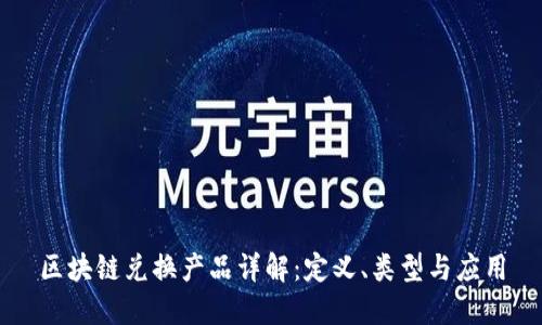 区块链兑换产品详解：定义、类型与应用