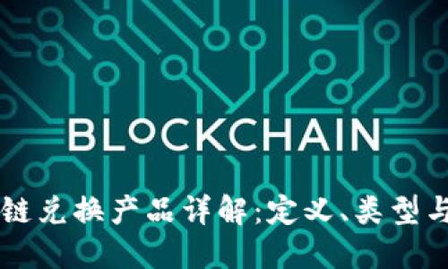 区块链兑换产品详解：定义、类型与应用