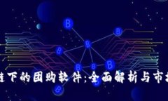 区块链下的团购软件：全