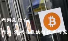 区块链网游是什么区块链