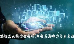 区块链龙头概念全解析：