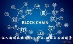 深入解析区块链EVM：定义