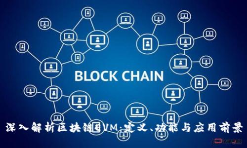 深入解析区块链EVM：定义、功能与应用前景