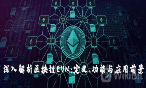 深入解析区块链EVM：定义、功能与应用前景