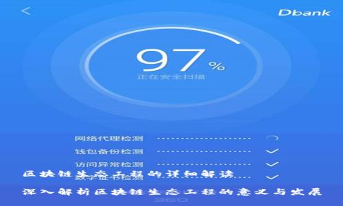 区块链生态工程的详细解读

深入解析区块链生态工程的意义与发展