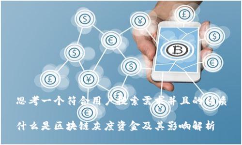 思考一个符合用户搜索需求并且的优质

什么是区块链灰度资金及其影响解析