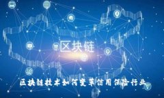 区块链技术如何变革信用