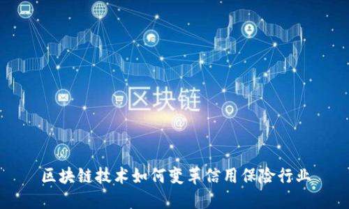 区块链技术如何变革信用保险行业