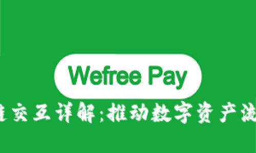  区块链跨链交互详解：推动数字资产流动的新方向