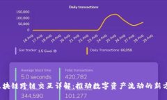  区块链跨链交互详解：推