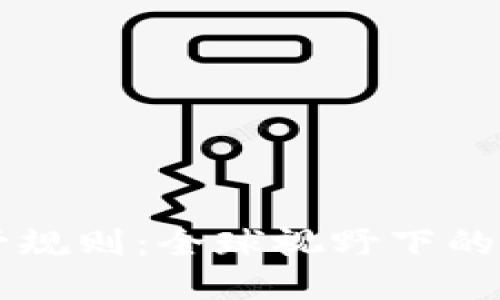 区块链国际监管规则：全球视野下的新兴挑战与对策