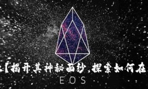 区块链是什么？揭开其神秘面纱，探索如何在区块链中获利