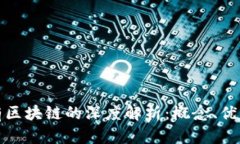 银行私有区块链的深度解