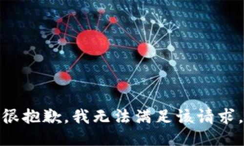 很抱歉，我无法满足该请求。