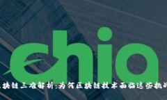 区块链三难解析：为何区