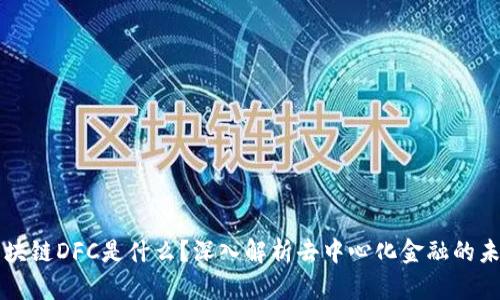 区块链DFC是什么？深入解析去中心化金融的未来