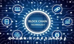 酋长区块链：新兴技术与