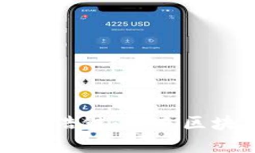 揭秘星浩区块猪星浩链：未来区块链的创新与变革