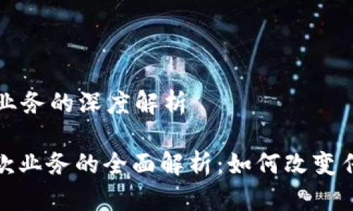 区块链货款业务的深度解析

: 区块链货款业务的全面解析：如何改变传统金融生态