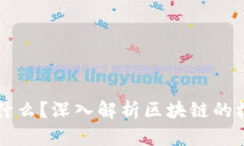 区块链底层是什么？深入解析区块链的核心结构与技术