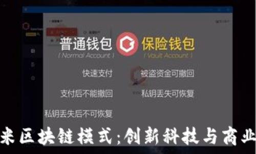   
揭秘小米区块链模式：创新科技与商业的结合