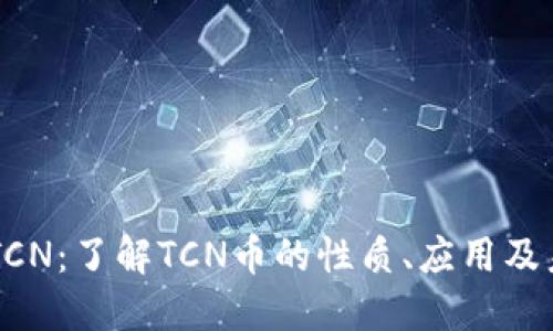区块链TCN：了解TCN币的性质、应用及未来潜力