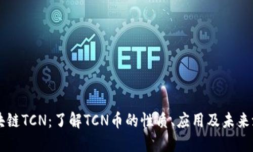 区块链TCN：了解TCN币的性质、应用及未来潜力