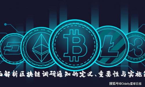 全面解析区块链调研通知的定义、重要性与实施策略