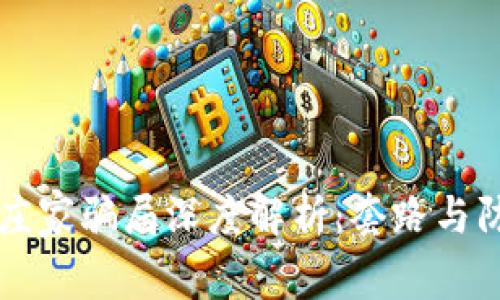 区块链庄家骗局深度解析：套路与防范指南