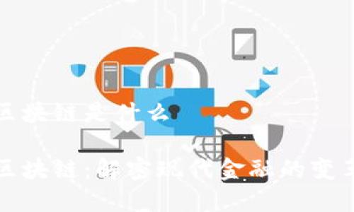 融资区块链是什么

融资区块链：解密现代金融的变革之旅