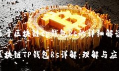 关于区块链tp钱包Rs的详细