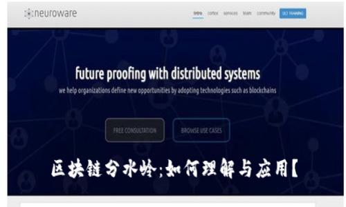 区块链分水岭：如何理解与应用？